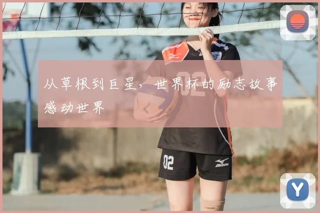 从草根到巨星，世界杯的励志故事感动世界