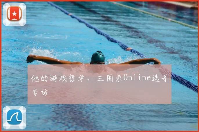 他的游戏哲学,三国杀Online选手专访