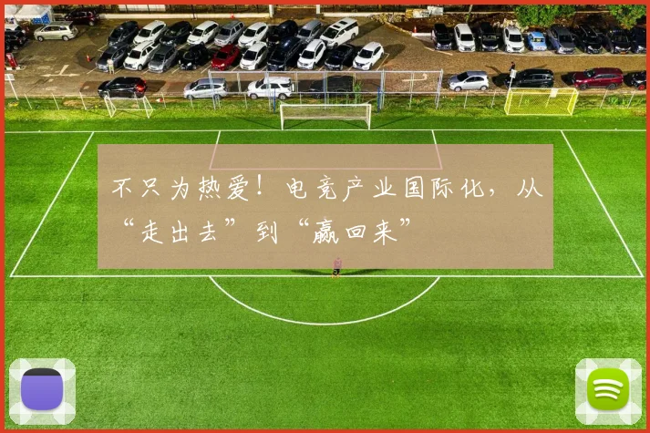 不只为热爱！电竞产业国际化，从“走出去”到“赢回来”