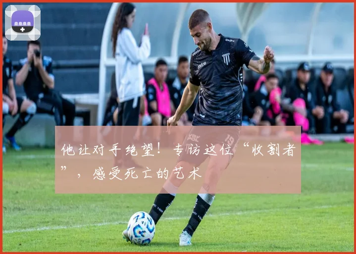 他让对手绝望!专访这位“收割者”,感受死亡的艺术