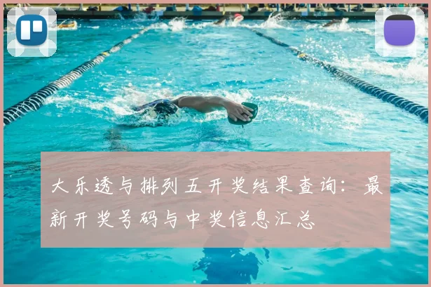 大乐透与排列五开奖结果查询:最新开奖号码与中奖信息汇总