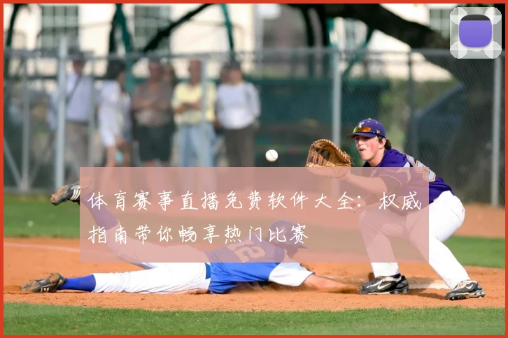 体育赛事直播免费软件大全：权威指南带你畅享热门比赛