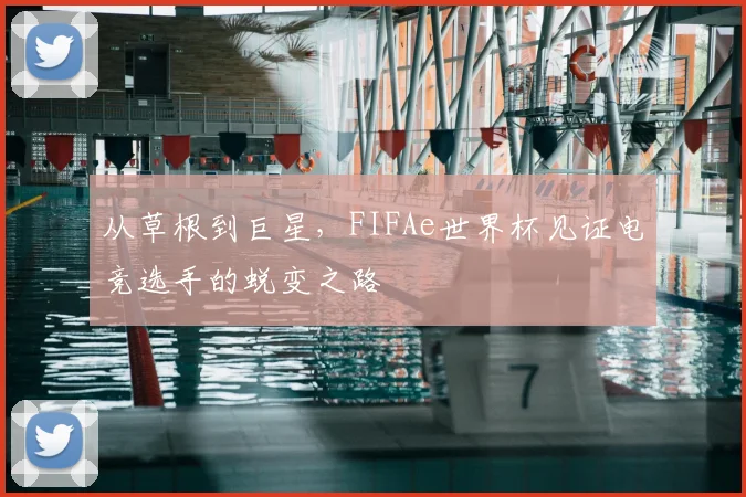 从草根到巨星，FIFAe世界杯见证电竞选手的蜕变之路
