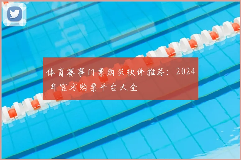 体育赛事门票购买软件推荐：2024 年官方购票平台大全
