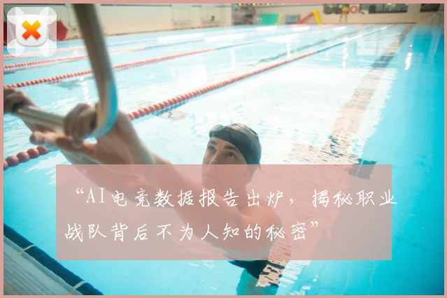 “AI电竞数据报告出炉，揭秘职业战队背后不为人知的秘密”