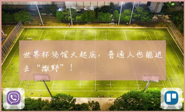 世界杯场馆大起底，普通人也能进去“撒野”！