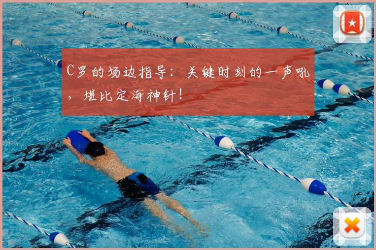 C罗的场边指导:关键时刻的一声吼,堪比定海神针!