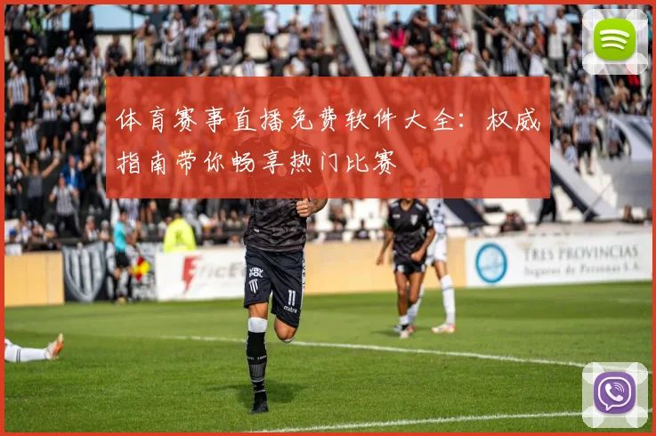 体育赛事直播免费软件大全：权威指南带你畅享热门比赛