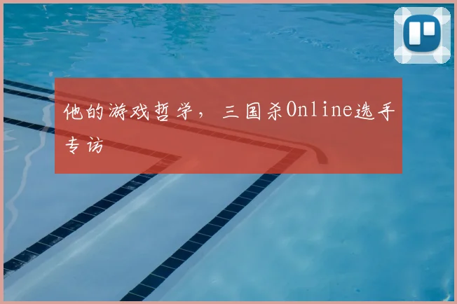 他的游戏哲学，三国杀Online选手专访