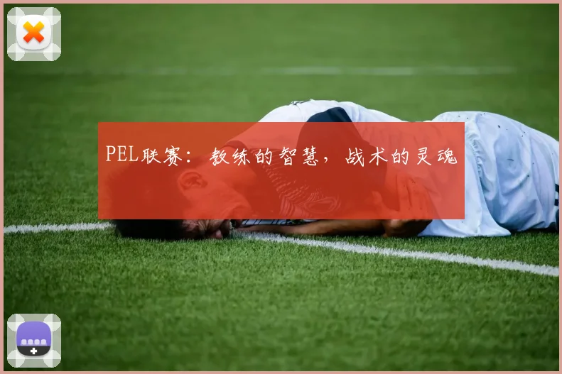 PEL联赛:教练的智慧,战术的灵魂