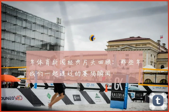 年体育新闻经典片头回顾：那些年我们一起追过的赛场瞬间