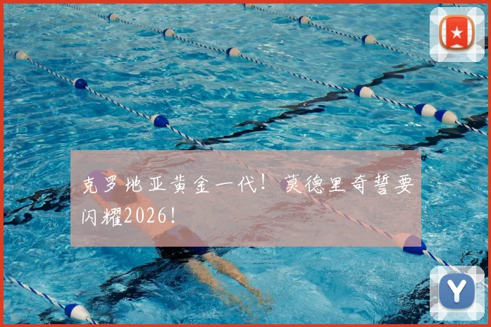 克罗地亚黄金一代！莫德里奇誓要闪耀2026！