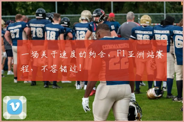 一场关于速度的约会，F1亚洲站赛程，不容错过！