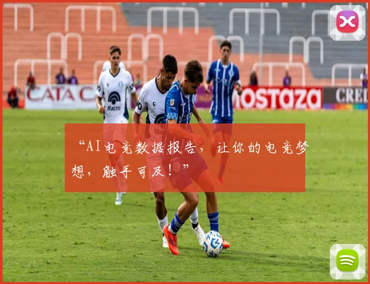 “AI电竞数据报告，让你的电竞梦想，触手可及！”