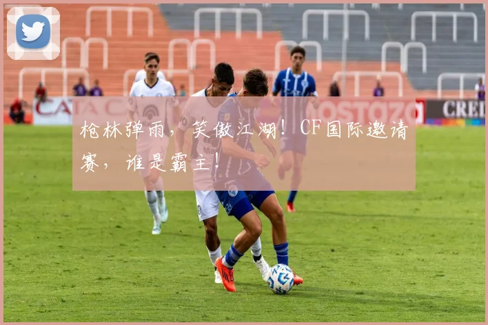 枪林弹雨，笑傲江湖！CF国际邀请赛，谁是霸主！