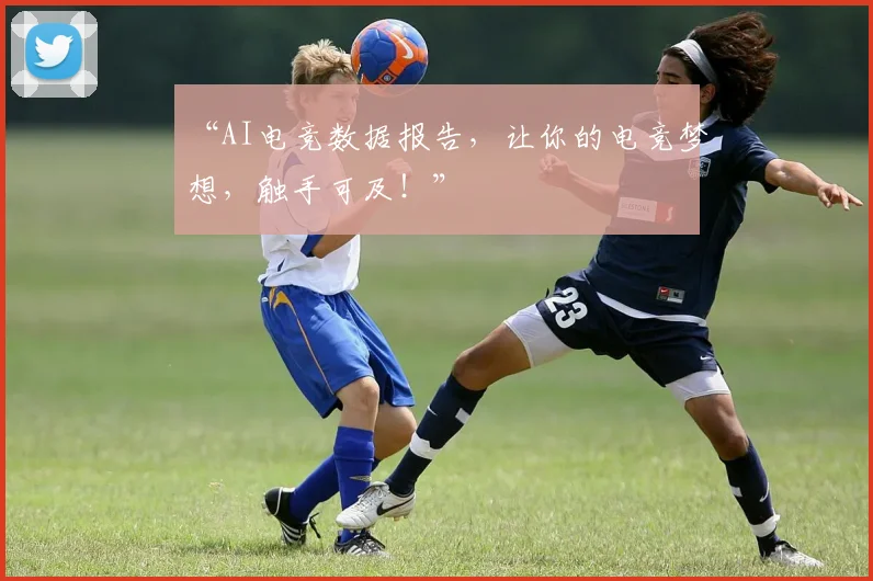 “AI电竞数据报告,让你的电竞梦想,触手可及!”