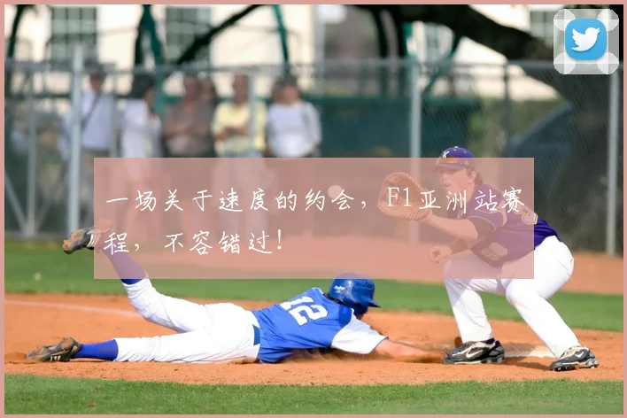 一场关于速度的约会，F1亚洲站赛程，不容错过！