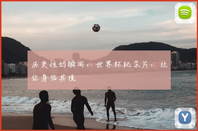 历史性的瞬间，世界杯纪录片，让你身临其境
