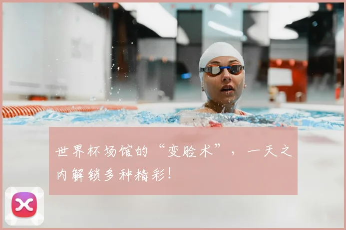 世界杯场馆的“变脸术”，一天之内解锁多种精彩！