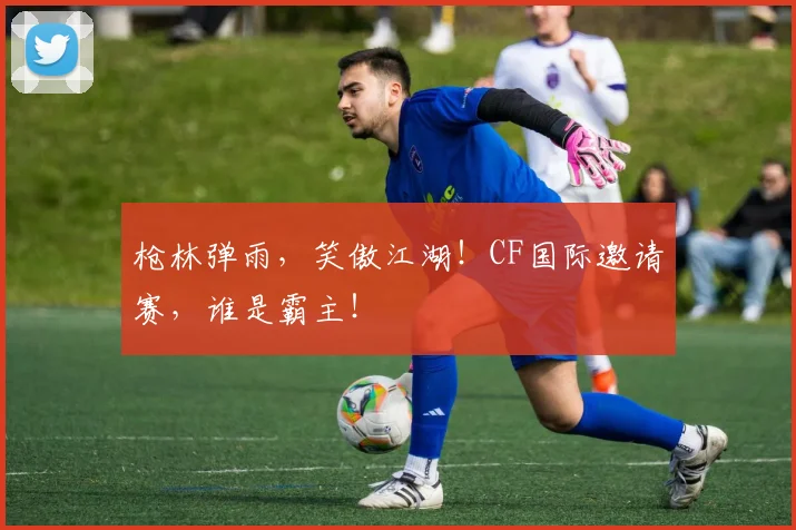 枪林弹雨，笑傲江湖！CF国际邀请赛，谁是霸主！