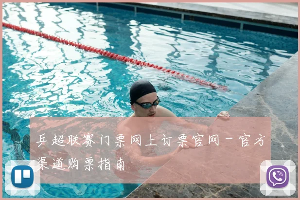 乒超联赛门票网上订票官网 - 官方渠道购票指南
