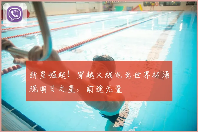新星崛起！穿越火线电竞世界杯涌现明日之星，前途无量