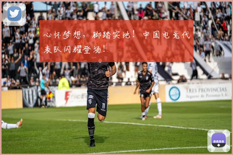 心怀梦想，脚踏实地！中国电竞代表队闪耀登场！