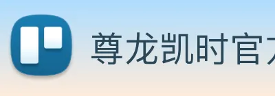尊龙凯时官方网站入口 Logo